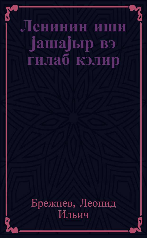 Ленинин иши jашаjыр вэ гилаб кэлир : В. И. Ленинин анадан олмасынын jуз иллиjи мунасибэтилэ 1970-чи ил апрелин 21-дэ Сов.ИКП Мэркэзи Комитэсинин, ССРИ Али Советинин вэ РСФСР Али Советинин биркэ тэнтэнэли ичласында мэ'рузэси = Дело Ленина живет и побеждает