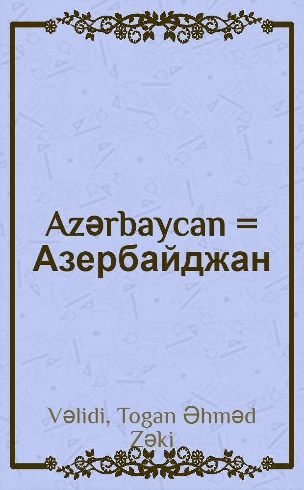 Azәrbaycan = Азербайджан