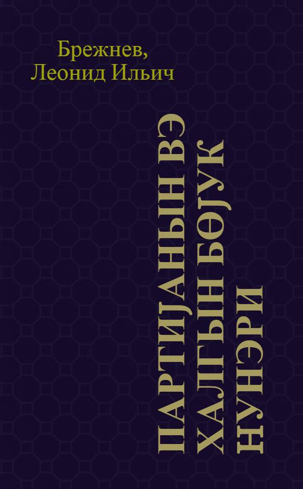 Партиjанын вэ халгын бөjук hунэри : хам торпаглардан истифадэ едилмэсинин 20 иллиjи мунасибэтилэ Алма-Атада тэнтэнэли ичласда нитг, 16 март 1974-чу ил = Великий подвиг партии и народа