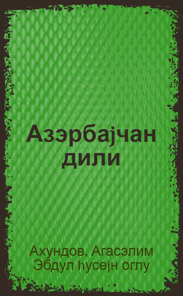 Азэрбаjчан дили : (гиарэт вэ грамматика материаллары) : рус. мэктэб. X синфи учун = Азербайджанский язык