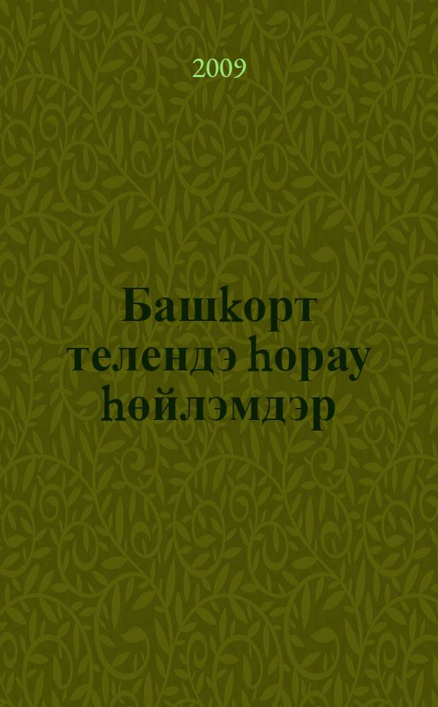 Башkорт телендэ hорау hөйлэмдэр : студенттар hэм уkыусылар өсөн уkыу эсбабы = Вопросительные предложения в башкирском языке