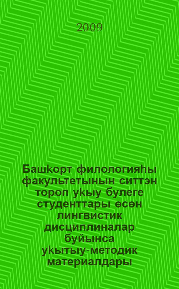 Башkорт филологияhы факультетынын ситтэн тороп уkыу булеге студенттары өсөн лингвистик дисциплиналар буйынса уkытыу-методик материалдары = Учебно-методические материалы по лингвистическим дисциплинам для студентов заочного отделения факультета башкирской филологии.