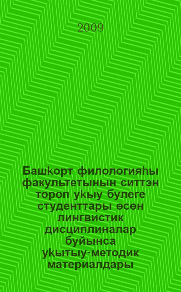 Башkорт филологияhы факультетынын ситтэн тороп уkыу булеге студенттары өсөн лингвистик дисциплиналар буйынса уkытыу-методик материалдары = Учебно-методические материалы по лингвистическим дисциплинам для студентов заочного отделения факультета башкирской филологии.