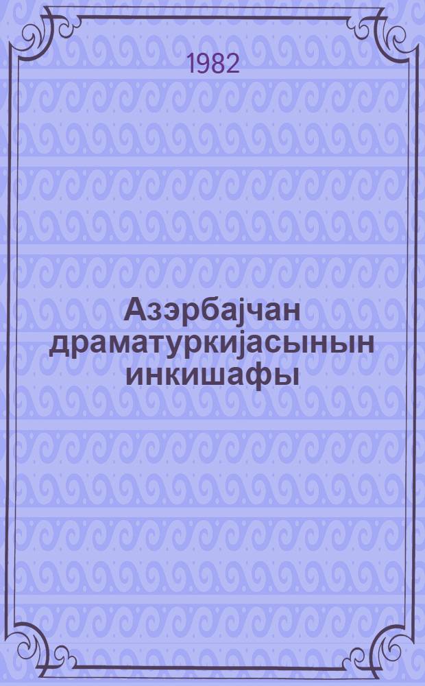 Азэрбаjчан драматуркиjасынын инкишафы = Пути развития азербайджанской драматургии : (сб. науч. тр.)