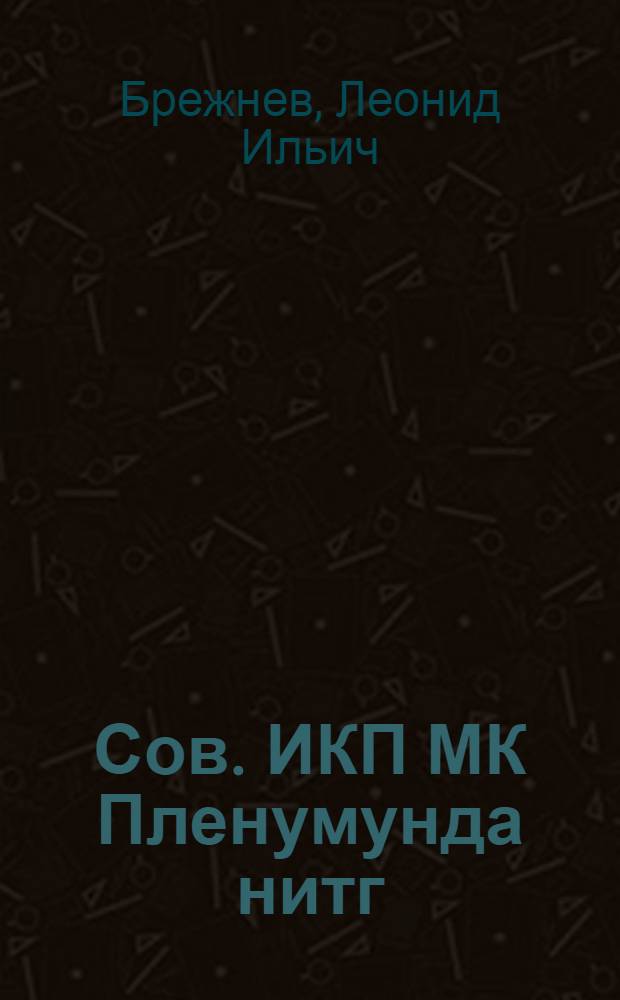 Сов. ИКП МК Пленумунда нитг: 16 ноjабр 1981-чи ил.; Сов. ИКП МК пленумунун гэрары / Л. И. Брежнев = Речь на Пленуме ЦК КПСС 16 ноября 1981 года; Постановление Пленума ЦК КПСС
