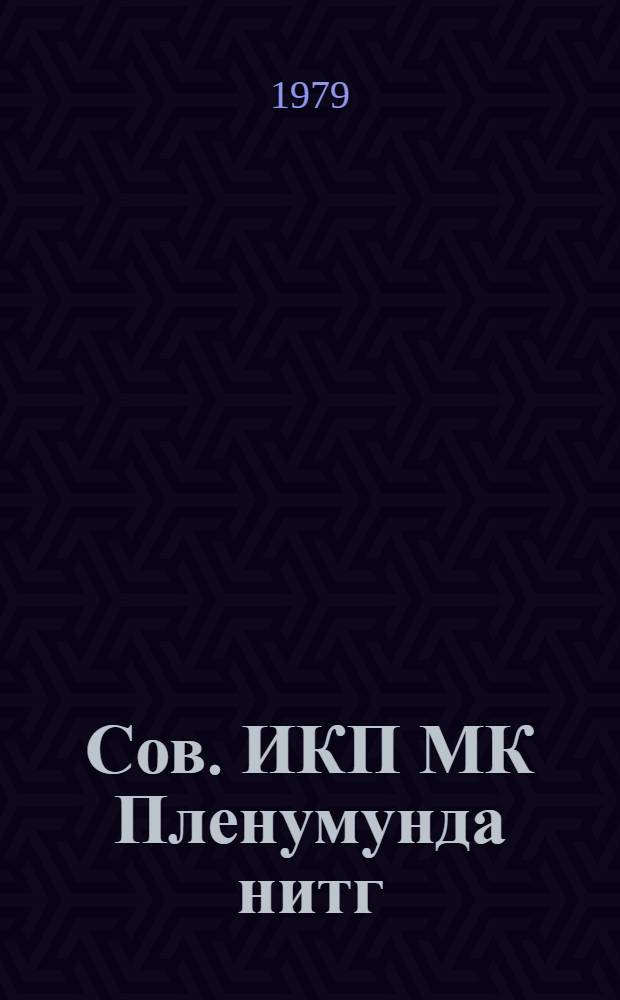 Сов. ИКП МК Пленумунда нитг: 27 ноjабр 1979-чу ил; Сов. ИКП МК пленумунун гэрары / Л. И. Брежнев = Речь на Пленуме ЦК КПСС