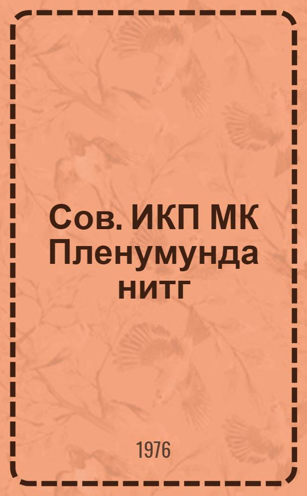 Сов. ИКП МК Пленумунда нитг : 25 октjабр 1976-чы ил = Речь на Пленуме ЦК КПСС