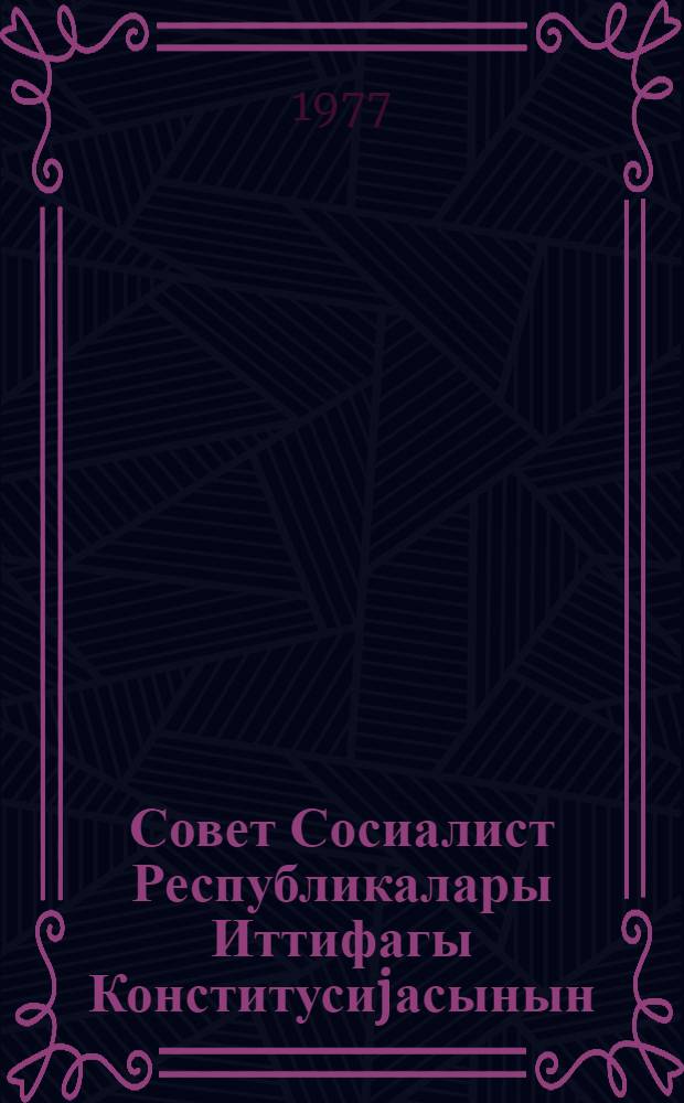 Совет Сосиалист Республикалары Иттифагы Конститусиjасынын (Эсас Ганунунун) лаjиhэси вэ онун умумхалг музакирэсинин jекунлары hаггында : 9-чу чагырыш ССРИ Али Советинин нөвбэдэнкэнар 7-чи сессиjасында мэ'рузе 4 октjабр 1977-чи ил = О проекте Конституции (Основного Закона) Союза Советских Социалистических Республик и итогах его всенародного обсуждения