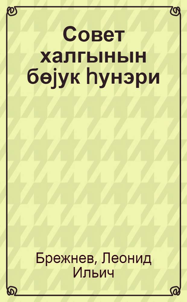 Совет халгынын бөjук hунэри : Боjук Вэтэн муhарибэсиндэ совет халгынын гэлэбэсинин 30 иллиjи муhасибэтилэ Кремлин Гурултаjлар Сараjында тэнтэнэли jыгынчагда нитг 8 маj 1975-чи ил = Великий подвиг советского народа