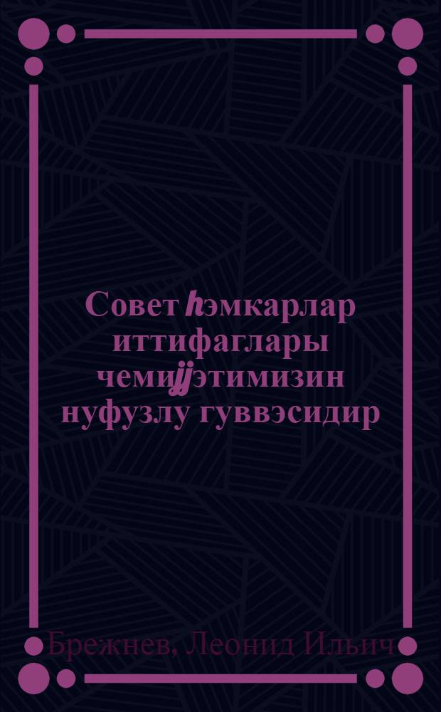 Совет hэмкарлар иттифаглары чемиjjэтимизин нуфузлу гуввэсидир : ССРИ hэмкарлар иттифагларынын XVI гурултаjында нитг 21 март 1977-чи ил = Советские профсоюзы - влиятельная сила нашего общества