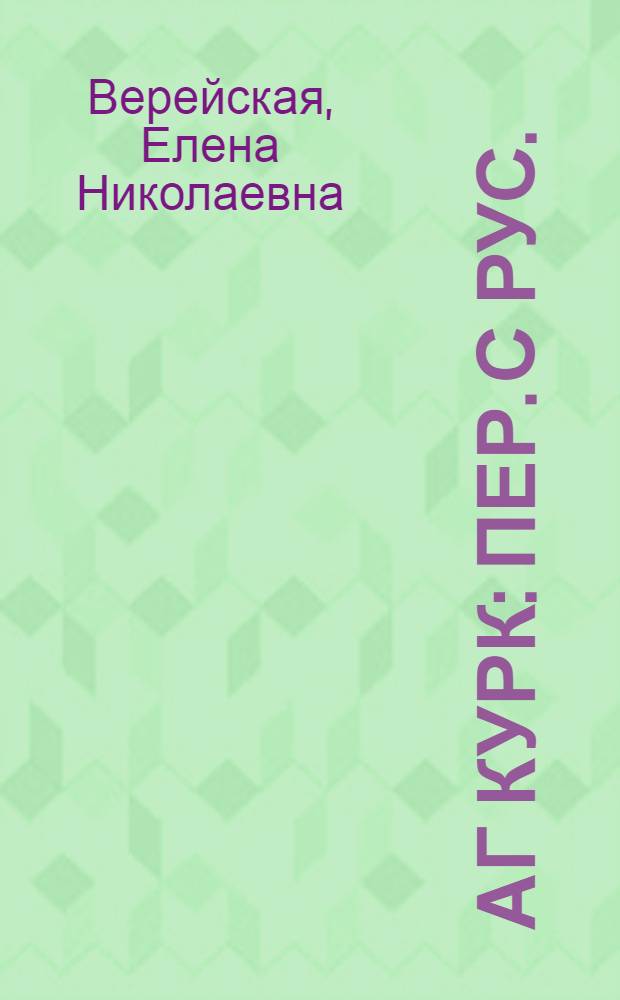 Аг курк : пер. с рус. = Белая шубка