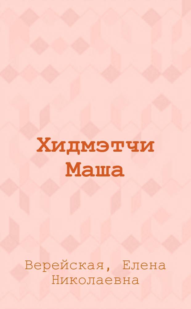 Хидмэтчи Маша : кичик вэ орта jашлы ушаглар учун : пер. с рус. : рис. Н. Лямин = Горничная Маша