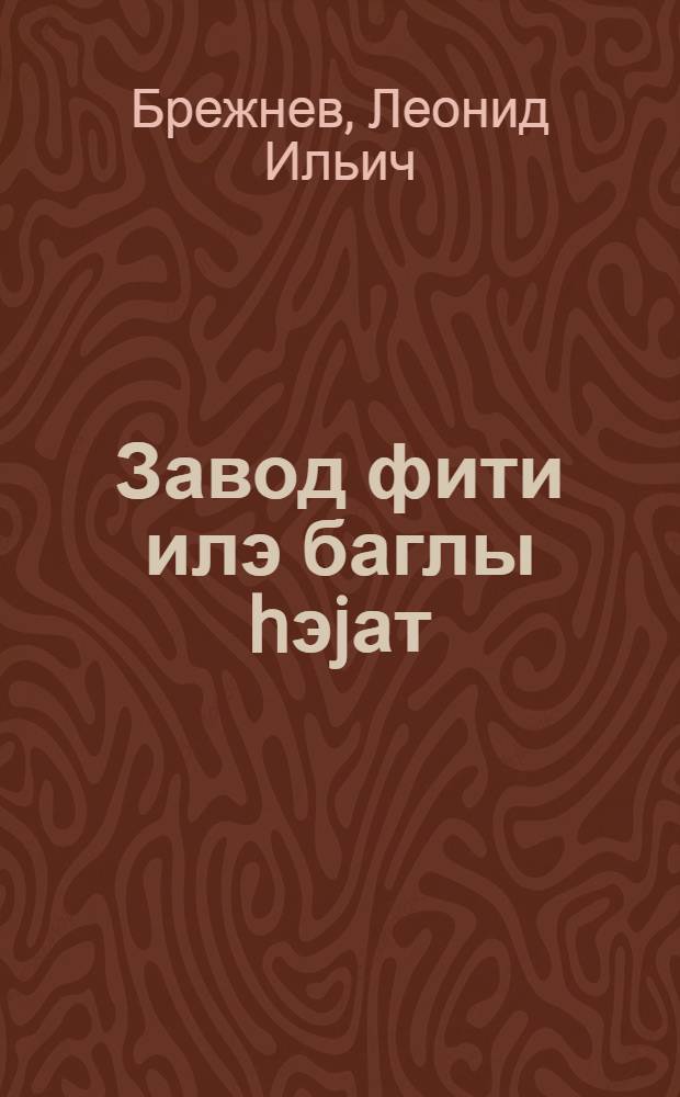 Завод фити илэ баглы hэjат : хатирэлэр = Воспоминания