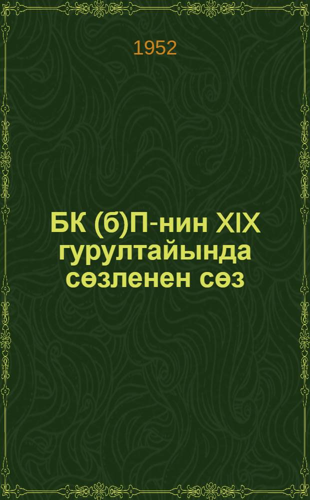 БК(б)П-нин XIX гурултайында сөзленен сөз : 1952 й., 7-нжи окт = Речь на XIX съезде ВКП(б).