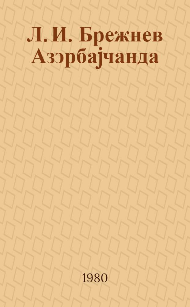 Л. И. Брежнев Азэрбаjчанда = Л. И. Брежнев в Азербайджане