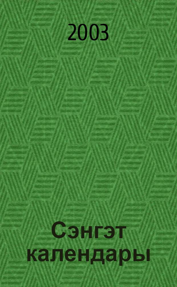 Сэнгэт календары : 2004 - 2005 йылга стена календары = [Календарь искусств