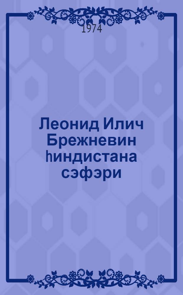 Леонид Илич Брежневин hиндистана сэфэри : 26-30 ноjабр 1973-чу ил : нитглэр вэ сэнэдлэр = Визит Леонид Ильич Брежнева в Индию