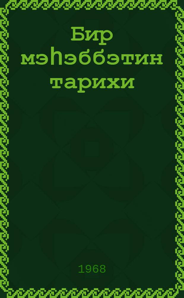 Бир мэhэббэтин тарихи : повест : пер. с нем. = История одной любви