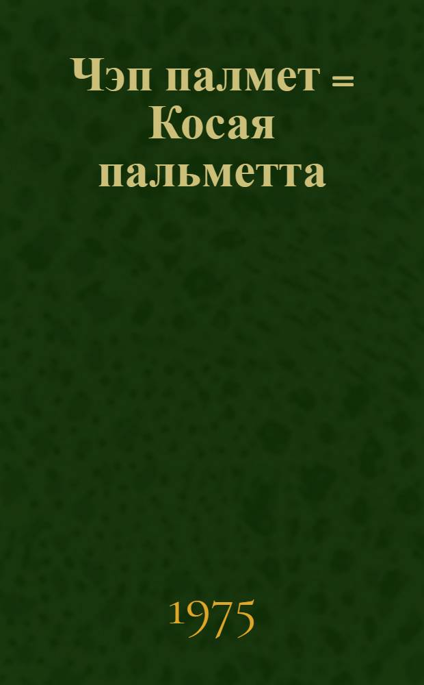 Чэп палмет = Косая пальметта