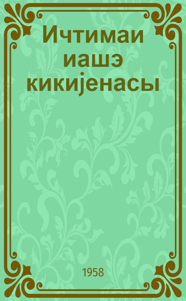 Ичтимаи иашэ кикиjенасы : (анатомиjа вэ физиолокиjа эсаслары илэ) : ичтимаи иашэ вэ Совет тичарэт техникумлары учун тэдрис вэсаити = Гигиена общественного питания