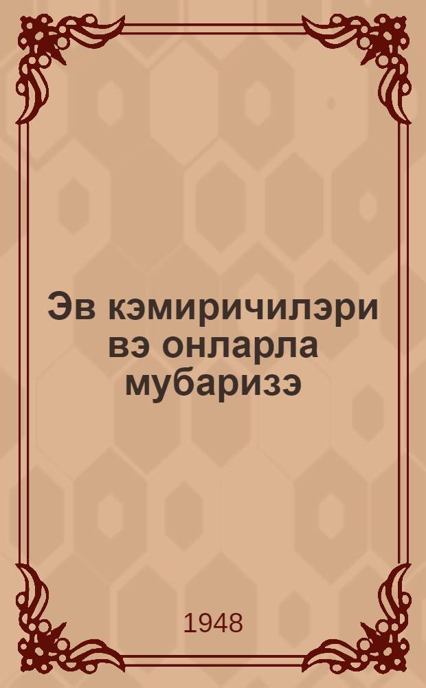 Эв кэмиричилэри вэ онларла мубаризэ : Аз. ССР раjонларында охунмуш муhазирэ = Домовые грызуны и борьба с ними