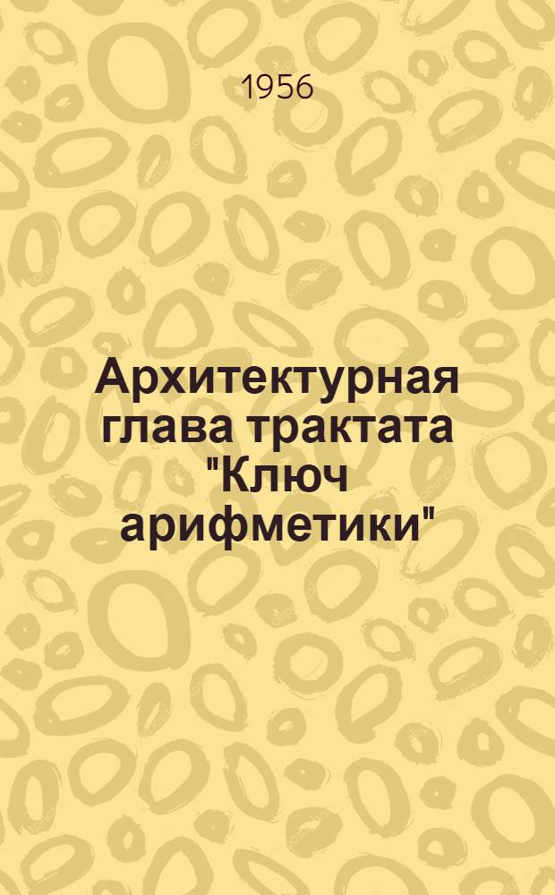 Архитектурная глава трактата "Ключ арифметики"