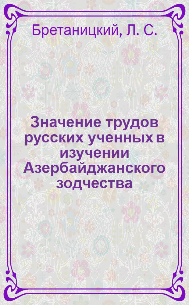 Значение трудов русских ученных в изучении Азербайджанского зодчества