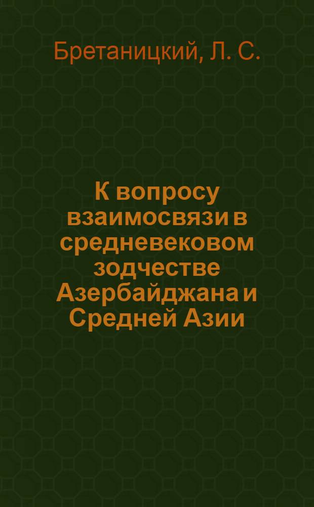 К вопросу взаимосвязи в средневековом зодчестве Азербайджана и Средней Азии