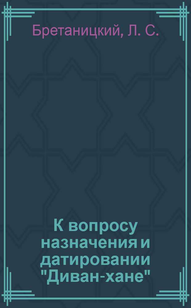 К вопросу назначения и датировании "Диван-хане"