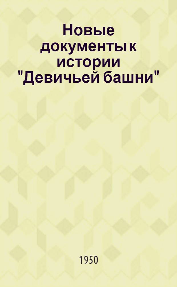 Новые документы к истории "Девичьей башни"