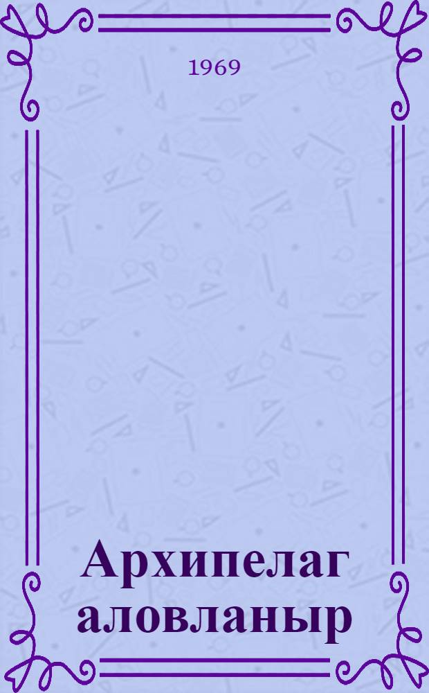 Архипелаг аловланыр = Архипелаг в огне