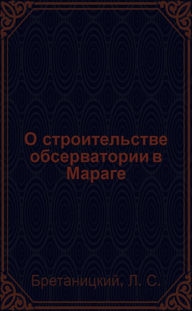 О строительстве обсерватории в Мараге