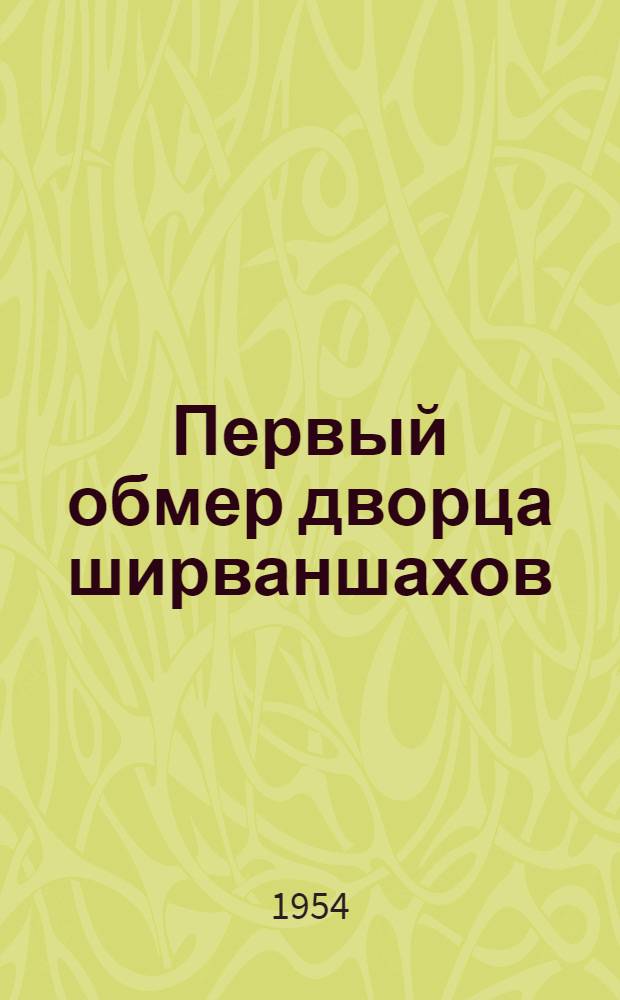 Первый обмер дворца ширваншахов : (архивные документы 1807 г.)