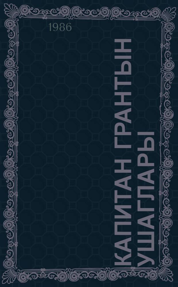 Капитан Грантын ушаглары = Дети Капитана Гранта