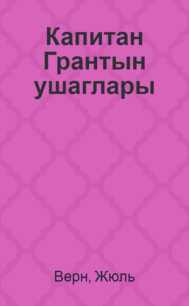 Капитан Грантын ушаглары = Дети Капитана Гранта