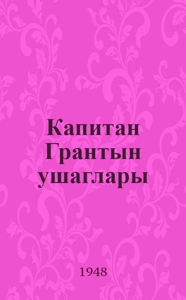 Капитан Грантын ушаглары : орта jашлы ушаглар учун = Дети капитана Гранта