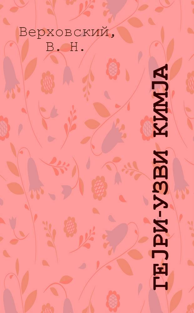 Геjри-узви кимjа : I hис. : jеддииллик вэ орта мэктэбин 7-чи синифи учун = Неорганическая химия