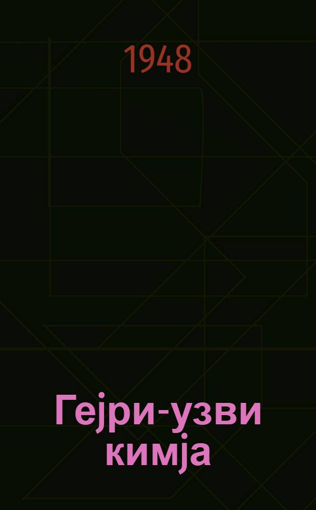 Геjри-узви кимjа : орта мэктэб учун = Неорганическая химия