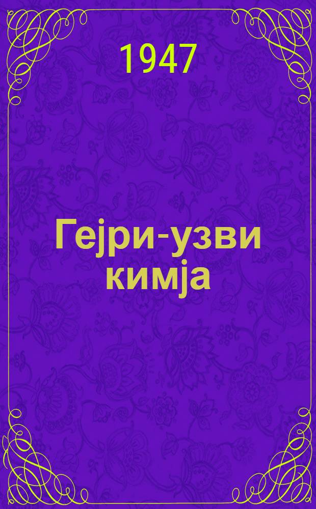 Геjри-узви кимjа : орта мэктэб учун. hис. 1