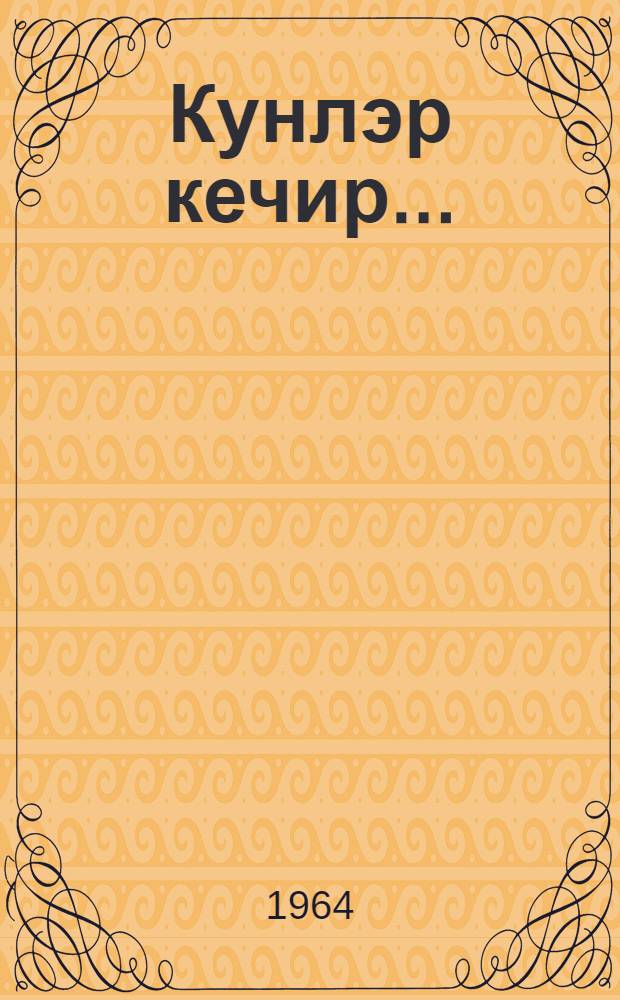 Кунлэр кечир... : ше'рлэр вэ поэмлар : пер. с рус. = А дни идут...