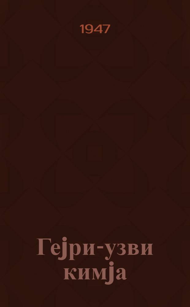 Геjри-узви кимjа : орта мэктэб учун. hис. 2