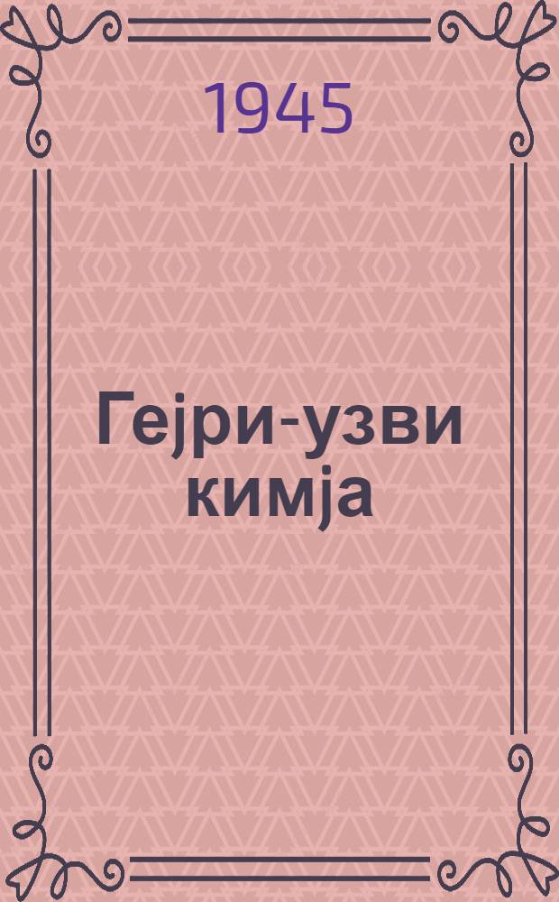 Геjри-узви кимjа : I hис. : орта мэктэб учун = Неорганическая химия