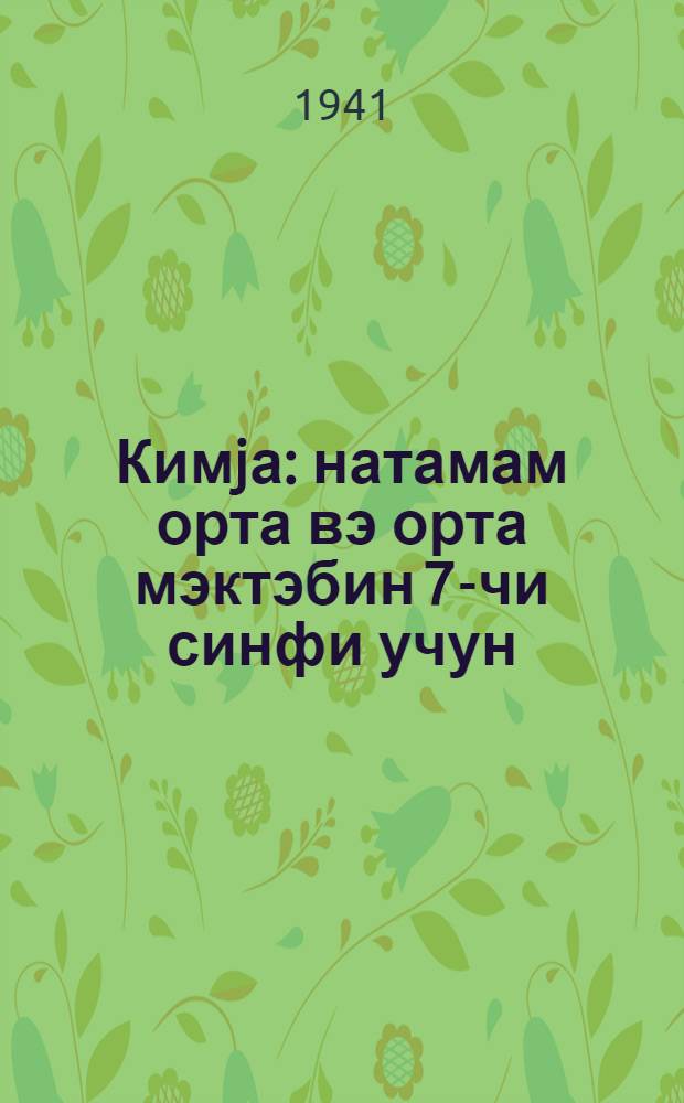 Кимjа : натамам орта вэ орта мэктэбин 7-чи синфи учун = Химия