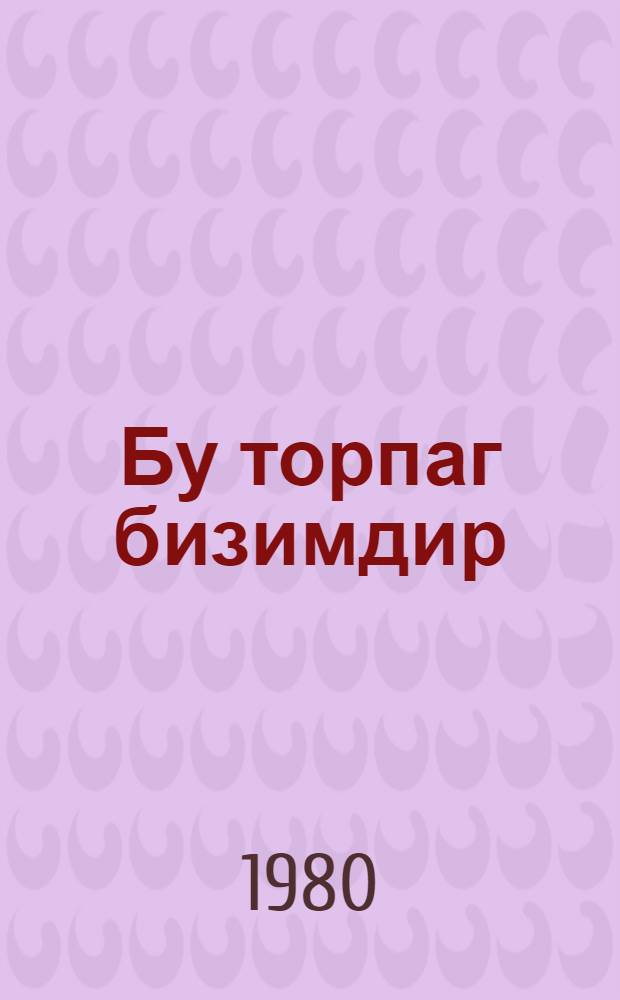 Бу торпаг бизимдир : Куба шаирлэринин шэ'рлэри : пер. с рус. = Это - наша земля