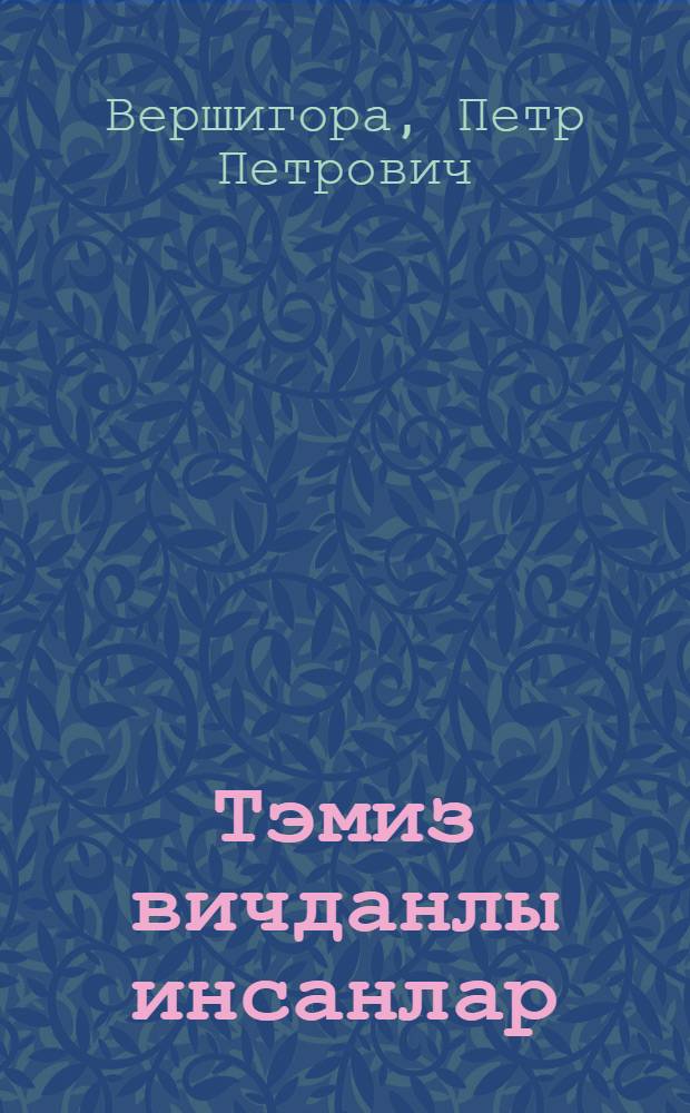 Тэмиз вичданлы инсанлар : роман = Люди с чистой совестью