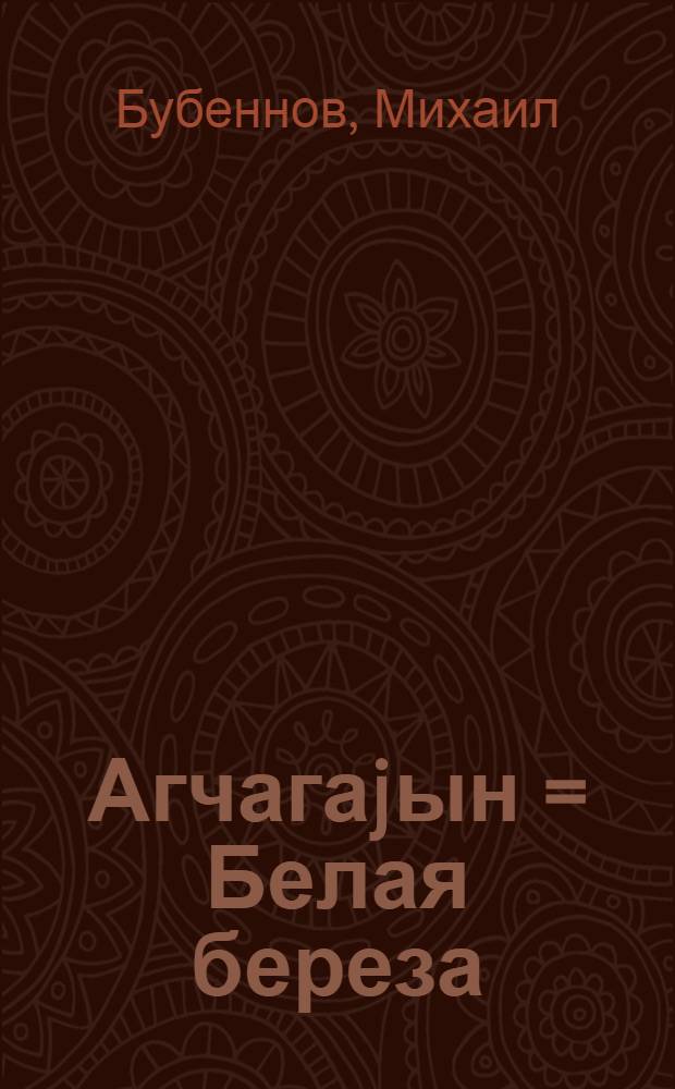 Агчагаjын = Белая береза