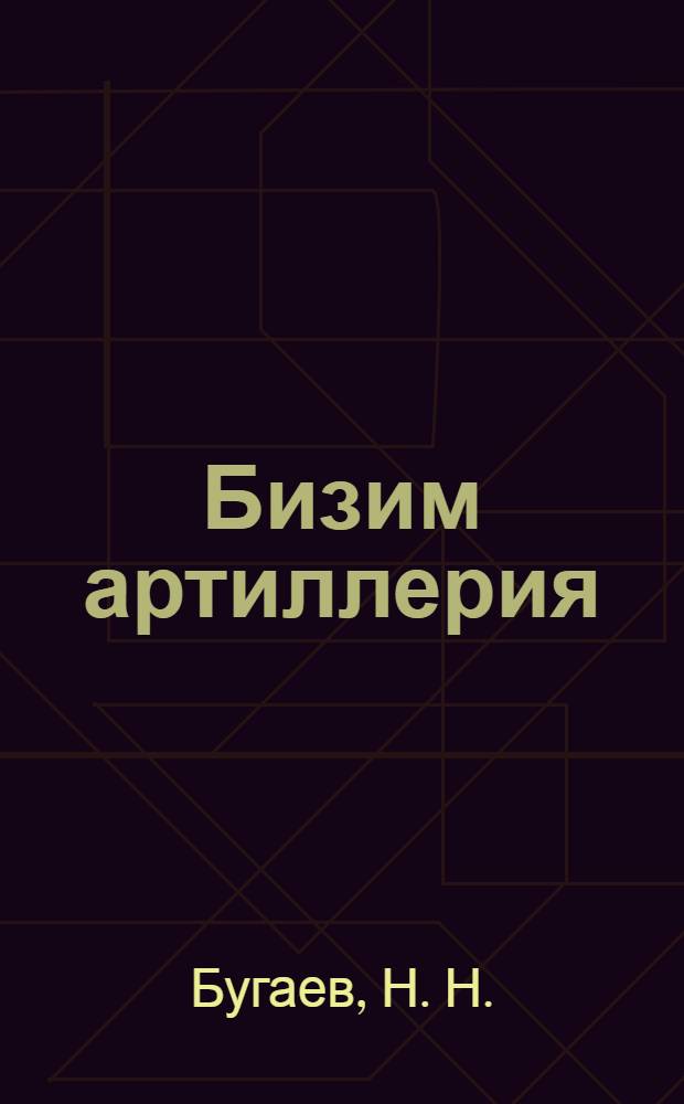 Бизим артиллерия = Наша артиллерия