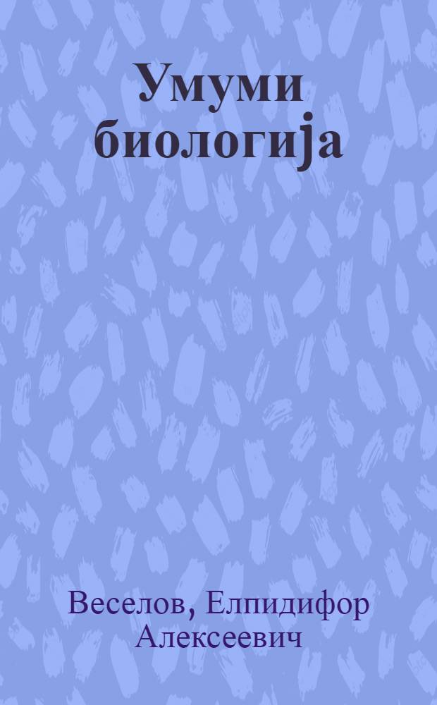 Умуми биологиjа : орта мэктэбин 9-чу синфи учун дэрс вэсаити = Общая биология