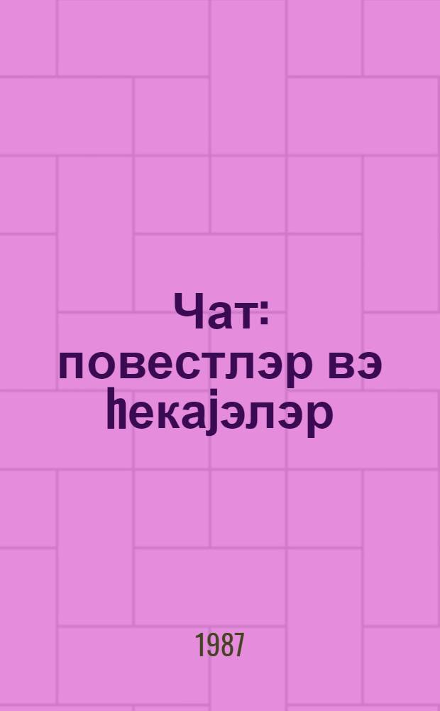 Чат : повестлэр вэ hекаjэлэр = Трещина