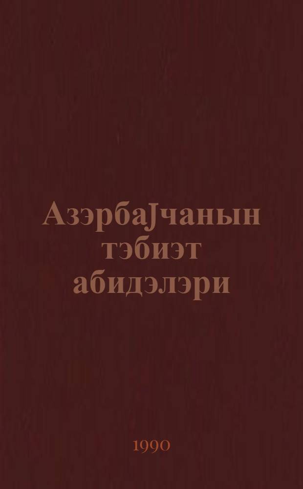Азэрбаjчанын тэбиэт абидэлэри = Памятники природы Азербайджана